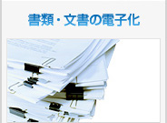 書類・文書の電子化