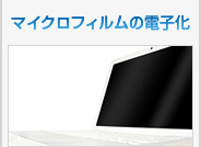 マイクロフィルムの電子化
