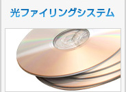 光ファイリングシステム