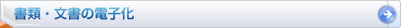 書類・文書の電子化