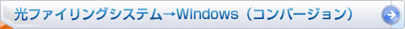 光ファイリングシステム→Windows（コンバージョン）