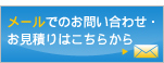 メールでのお問い合わせ・お見積りはこちらから