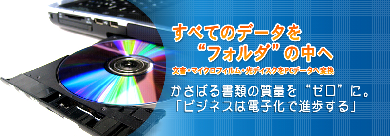 電子化でかさばる書類の質量を“ゼロ”に