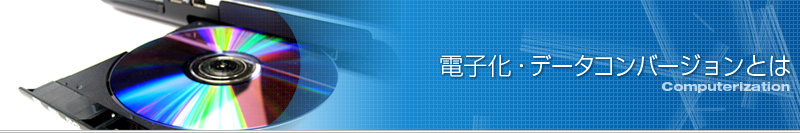 電子化・データコンバージョンとは