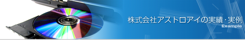 株式会社アストロアイの実績・実例