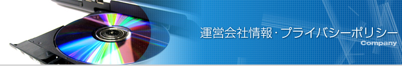 運営会社情報・プライバシーポリシー