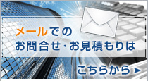 メールでのお問合せ・お見積もりはこちらから
